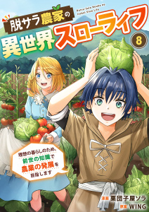 新刊【少年・青年漫画】脱サラ農家の異世界スローライフ～理想の暮らしのため、前世の知識で農業の発展を目指します～　8巻,raw,無料,栗団子屋ソラ,WING,Bコミ