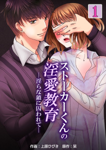 新刊【TL無料漫画】【期間限定　無料お試し版　閲覧期限2026年6月15日】ストーカーくんの淫愛教育─淫らな鎖に囚われて―　1巻raw,無料,栞,上原ひびき,Bコミ