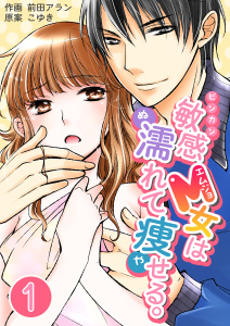 新刊【無料漫画】【期間限定　無料お試し版　閲覧期限2026年8月3日】敏感M女は濡れて痩せる。　1巻raw,無料,こゆき,前田アラン,Bコミ