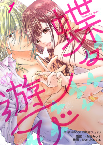 新刊【無料漫画】【期間限定　無料お試し版　閲覧期限2025年10月14日】蝶々遊び　1巻raw,無料,＊Miii みぃ＊,ひのもとめぐる,Bコミ
