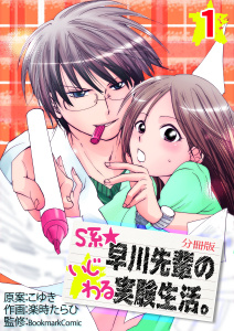 新刊【TL無料漫画】【期間限定　無料お試し版　閲覧期限2026年7月6日】S系☆早川先輩のいじわる実験生活【分冊版】　1巻raw,無料,BookmarkComic,こゆき,楽時たらひ,Bコミ