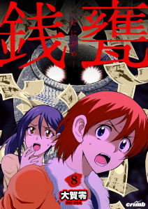 新刊【少年・青年漫画】銭甕─ぜにがめ─　8巻,raw,無料,大賀零,Bコミ
