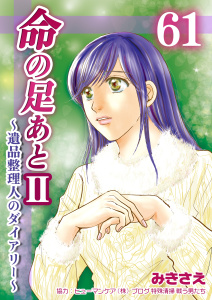 新刊【漫画】命の足あとII～遺品整理人のダイアリー～　61巻,raw,無料,みきさえ,Bコミ