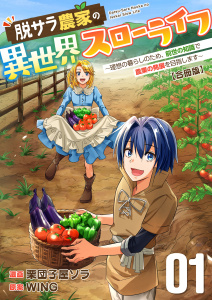 新刊【少年・青年漫画】脱サラ農家の異世界スローライフ～理想の暮らしのため、前世の知識で農業の発展を目指します～【合冊版】　1巻,raw,無料,栗団子屋ソラ,WING,Bコミ