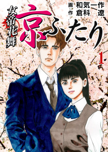 新刊【少年・青年無料漫画】【期間限定　無料お試し版　閲覧期限2025年9月16日】女帝花舞～京ふたり　1巻raw,無料,和気一作,倉科遼,Bコミ