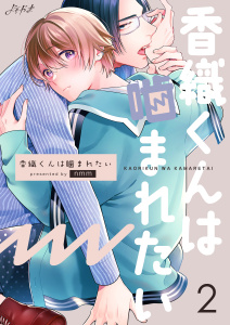 新刊【BL無料漫画】【期間限定　無料お試し版　閲覧期限2025年10月20日】香織くんは噛まれたい　2巻raw,無料,nmm,Bコミ