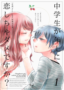 新刊【TL無料漫画】【期間限定　無料お試し版　閲覧期限2025年10月14日】中学生が年上に恋しちゃダメですか？　1巻raw,無料,Saco,琢磨たくま,Bコミ