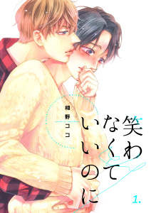 新刊【BL無料漫画】【期間限定　無料お試し版　閲覧期限2026年6月29日】笑わなくていいのに　1巻raw,無料,相野ココ,Bコミ