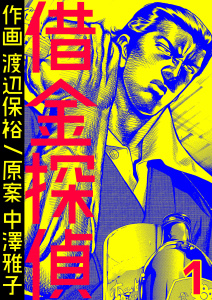 新刊【少年・青年無料漫画】【期間限定　無料お試し版　閲覧期限2026年8月17日】借金探偵　1巻raw,無料,中澤雅子,渡辺保裕,Bコミ