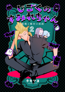 じごくのすみれちゃん～悪魔と魔女の漫画～　2巻の表紙