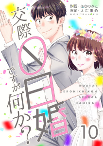 新刊【無料漫画】【期間限定　無料お試し版　閲覧期限2026年2月24日】交際0日婚ですが何か？　10巻raw,無料,えだまめ,あさのみこ,Bコミ