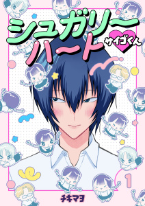 新刊【無料漫画】【期間限定　無料お試し版　閲覧期限2026年4月27日】シュガリーハート サイゴくん　1巻raw,無料,チキマヨ,Bコミ