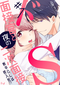 新刊【TL無料漫画】【期間限定　無料お試し版　閲覧期限2026年5月11日】ドS面接官と夜の二次面接～新卒OLは枕入社!?～　1巻raw,無料,上原ヨヨギ,Bコミ