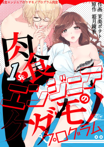 新刊【TL無料漫画】【期間限定　無料お試し版　閲覧期限2026年5月11日】肉食エンジニアのケダモノプログラム　1巻raw,無料,茉美ポテト,姫月鏡香,Bコミ