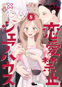 恋愛禁止シェアハウス　8巻無料マンガ表紙,raw