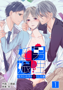 新刊【BL無料漫画】【期間限定　無料お試し版　閲覧期限2026年2月2日】男性妊娠～元カレの子を堕ろした罰～　1巻raw,無料,栞,三雲譲,Bコミ