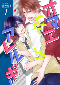 新刊【BL無料漫画】【期間限定　無料お試し版　閲覧期限2026年6月29日】オマエアレルギー　1巻raw,無料,美神はる,Bコミ