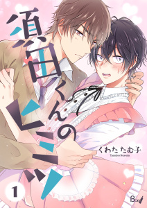 新刊【BL無料漫画】【期間限定　無料お試し版　閲覧期限2026年6月29日】須田くんのヒミツ　1巻raw,無料,くわたたむ子（著）,Bコミ