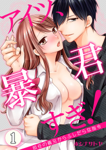 新刊【TL無料漫画】【期間限定　無料お試し版　閲覧期限2026年5月11日】アイツ、暴君すぎ！～担任の義兄からふしだらな指令～　1巻raw,無料,栞,ホシナサトヤ,Bコミ