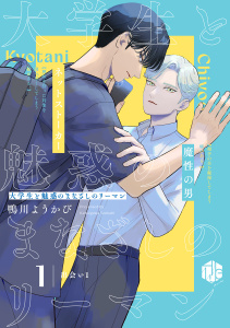 新刊【BL無料漫画】【期間限定　無料お試し版　閲覧期限2026年7月1日】大学生と魅惑のまなざしのリーマン 1 ～出会い1～raw,無料,鴨川ようかび,ブライト出版