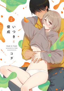 新刊【TL漫画】いつきと優成 2【電子限定漫画付き】raw,無料,コダ,ブライト出版