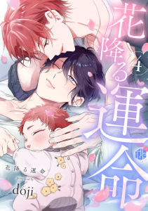 新刊【BL漫画】花降る運命 第4話,raw,無料,doji,ブライト出版
