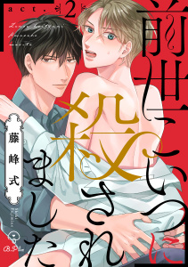 新刊【BL無料漫画】【期間限定　無料お試し版　閲覧期限2026年6月24日】前世こいつに殺されました act.2raw,無料,藤峰式,ブライト出版