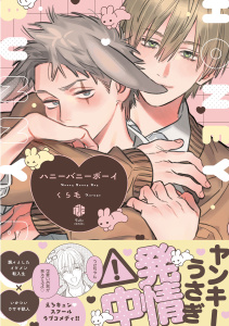 新刊【BL無料漫画】【期間限定　試し読み増量版　閲覧期限2025年9月29日】ハニーバニーボーイ【電子限定漫画付き】raw,無料,くら毛,ブライト出版