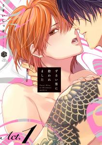新刊【BL無料漫画】【期間限定　無料お試し版　閲覧期限2026年6月12日】ずるい男に拾われました act.1raw,無料,うすいしっぽ,ブライト出版