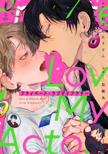 新刊【BL無料漫画】【期間限定　試し読み増量版　閲覧期限2026年6月24日】プライベート・ラブマイアクター【電子限定漫画付き】raw,無料,鳥梅丸,ねこじたうどん,ブライト出版