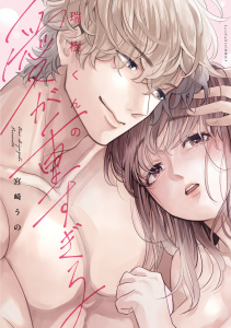 新刊【TL無料漫画】【期間限定　試し読み増量版　閲覧期限2025年10月8日】瑞樹くんの愛が重すぎる【電子限定漫画付き】raw,無料,宮崎うの,ブライト出版
