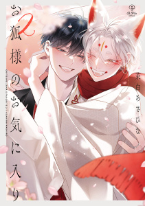 新刊【BL漫画】お狐様のお気に入り 2【電子限定漫画付き】,raw,無料,茉白あさひな,ブライト出版