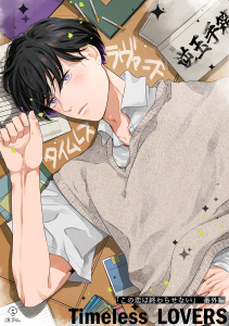 新刊【BL漫画】この恋は終わらせない 番外編 《Timeless LOVERS》【同人誌】,raw,無料,佐々木ありこ,ブライト出版