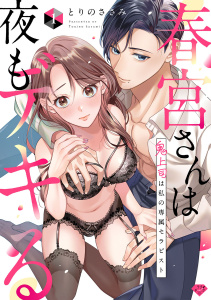 新刊【TL無料漫画】【期間限定　無料お試し版　閲覧期限2026年6月14日】【ラブチーク】春宮さんは夜もデキる～鬼上司は私の専属セラピスト～　act.1raw,無料,とりのささみ,ブライト出版