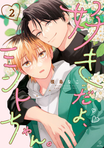 新刊【BL無料漫画】【期間限定　無料お試し版　閲覧期限2026年6月24日】好きだよ、ミントちゃん。 act.2raw,無料,榎島なこ,ブライト出版
