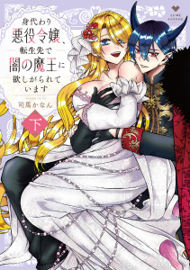 身代わり悪役令嬢、転生先で闇の魔王に欲しがられています 下【電子限定漫画付き】無料マンガ表紙,raw