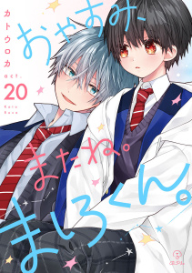 新刊【BL漫画】おやすみ、またね。ましろくん。 act.20,raw,無料,カトウロカ,ブライト出版