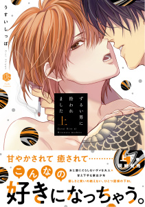 新刊【BL無料漫画】【期間限定　試し読み増量版　閲覧期限2025年9月3日】ずるい男に拾われました 上【電子限定漫画付き】raw,無料,うすいしっぽ,ブライト出版