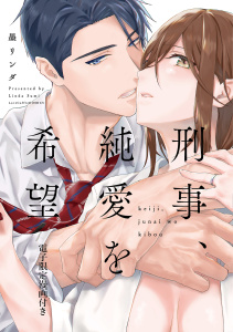 新刊【TL無料漫画】【期間限定　試し読み増量版　閲覧期限2026年5月14日】刑事、純愛を希望【電子限定漫画付き】raw,無料,墨リンダ,ブライト出版