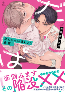 新刊【BL漫画】だしちゃいましょう先輩！【電子限定漫画付き】raw,無料,御茶漬わさび,ブライト出版
