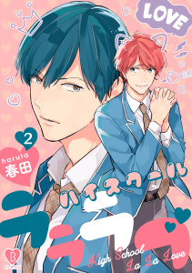 新刊【BL無料漫画】【期間限定　無料お試し版　閲覧期限2026年6月24日】ハイスクールラララブ act.2raw,無料,春田,ブライト出版