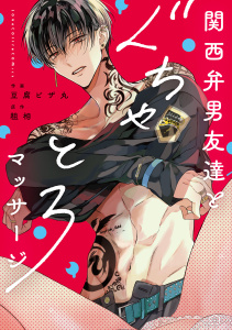 新刊【TL漫画】関西弁男友達とぐちゃとろマッサージ【電子限定漫画付き】raw,無料,豆腐ピザ丸,粗相,ブライト出版
