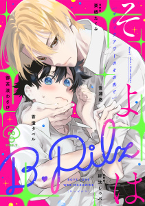 新刊【漫画】B.Pilz　ｖｏｌ．60,raw,無料,御茶漬わさび,そよは,雪浦路,緋汰しっぷ,栗栖たくみ,香澄タベル,ブライト出版