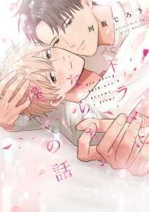 新刊【BL無料漫画】【期間限定　試し読み増量版　閲覧期限2026年5月27日】ドラマにならない僕らの話【電子限定漫画付き】raw,無料,河飯じろう,ブライト出版