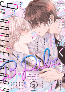新刊【漫画】B.Pilz　ｖｏｌ．70　創刊9周年記念号2カ月連続【おまけ漫画・イラスト付き】,raw,無料,茉白いくま,榎島なこ,愛葉もーこ,そよは,犬渕満,夏嶋みき,夏野あきら,ヒメミコ,土味れど,ブライト出版