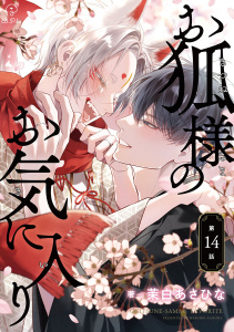 新刊【BL漫画】お狐様のお気に入り act.14,raw,無料,茉白あさひな,ブライト出版