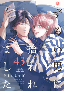 新刊【BL漫画】ずるい男に拾われました act.43,raw,無料,うすいしっぽ,ブライト出版