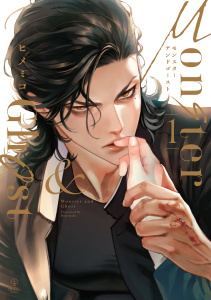 新刊【BL無料漫画】【期間限定　試し読み増量版　閲覧期限2026年4月22日】モンスターアンドゴースト 1【電子限定漫画付き】raw,無料,ヒメミコ,ブライト出版