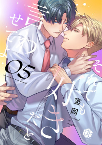 新刊【BL漫画】それでも好きだと言わせてよ　第5話,raw,無料,室岡,ブライト出版