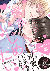 【期間限定　試し読み増量版　閲覧期限2026年4月1日】桐島くんはいじめたい【電子限定漫画付き】の表紙